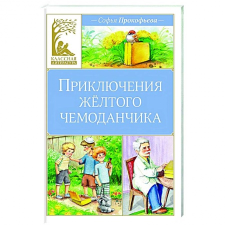 Проза для детей, книга Приключения желтого чемоданчика