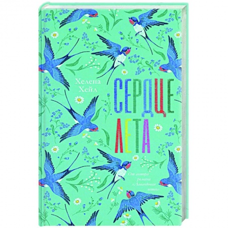 Любовный роман, книга Сердце лета