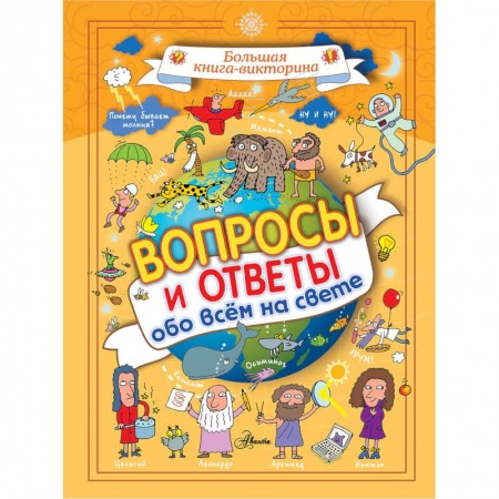 Познавательная литература, книга Вопросы и ответы обо всём на свете