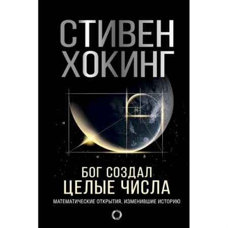 Школьникам и абитуриентам, книга Бог создал целые числа. Математические открытия, изменившие историю