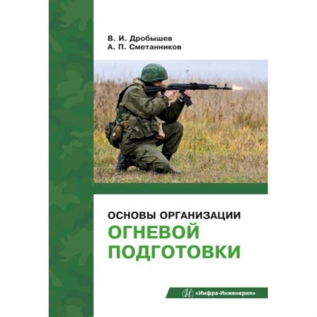 Книги, книга Основы организации огневой подготовки: Учебно-методическое пособие