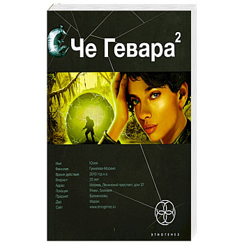 Че Гевара 2. Книга вторая. Невесты Чиморте