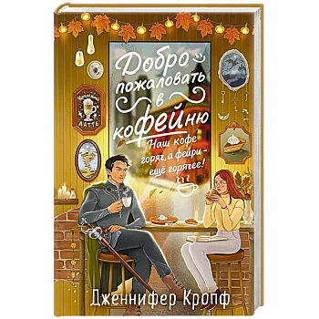 Добро пожаловать в КоФЕЙню (Двор кофейного зерна #1) Добро пожаловать в КоФЕЙню (Двор кофейного зерна #1)