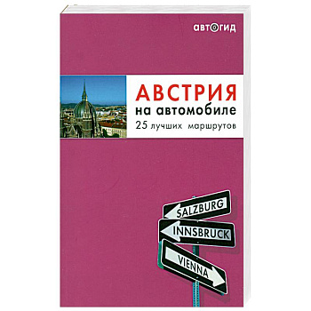 Австрия на автомобиле. 25 лучших маршрутов