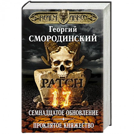 Фантастика, фэнтези, книга Мир Аркона. Семнадцатое обновление. Проклятое княжество