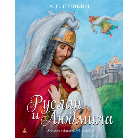 Поэзия для детей, книга Руслан и Людмила