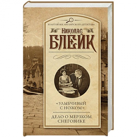 Детективы, триллеры, книга 'Улыбчивый с ножом'. Дело о мерзком снеговике