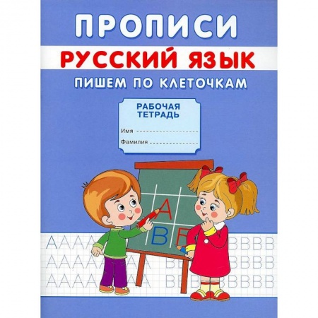Дошкольникам, книга Прописи. Русский язык. Пишем по клеточкам. Михайлов С.