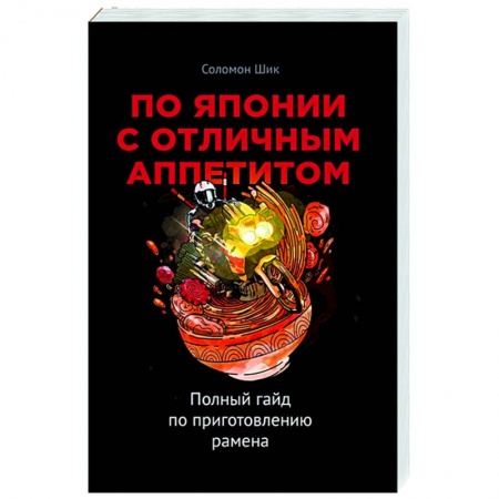 Кухни народов мира, книга По Японии с отличным аппетитом. Полный гайд по приготовлению рамена