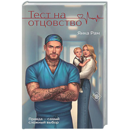 Любовный роман, книга Тест на отцовство