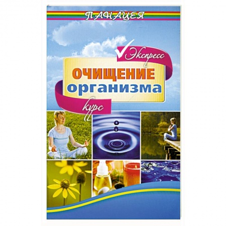 Книги, книга Очищение организма. Экспресс-курс