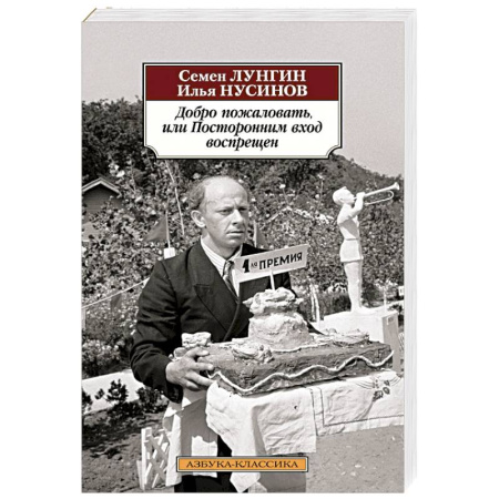 Классика, современная литература, книга Добро пожаловать,или Посторонним вход воспрещен