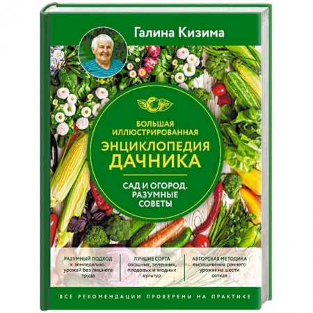 Сад, огород, цветы, дизайн участка, книга Большая иллюстрированная энциклопедия дачника. Сад и огород. Разумные советы