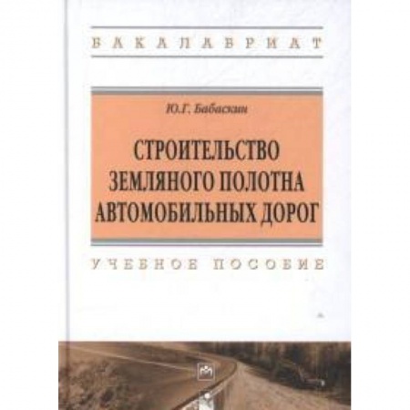 Книги, книга Строительство земляного полотна автомобильных дорог: Учебное пособие