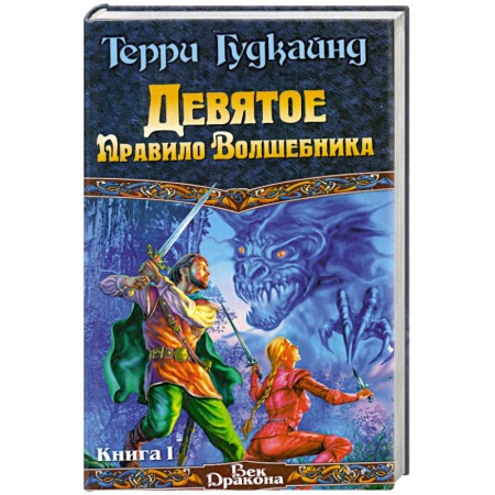 Книги, книга Девятое правило волшебника Том 1.2