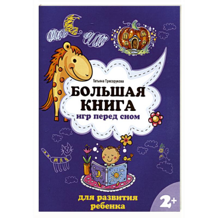 Познавательная литература, книга Большая книга игр перед сном для развития ребенка: 2+