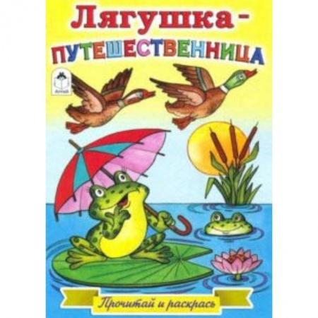Досуг, творчество и кулинария, книга Лягушка-путешественница