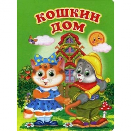 Книги для самых маленьких (0-3 года), книга Кошкин дом
