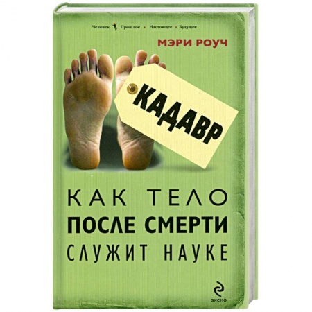 Книги, книга Кадавр. Как тело после смерти служит науке