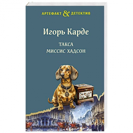 Детективы, триллеры, книга Такса миссис Хадсон