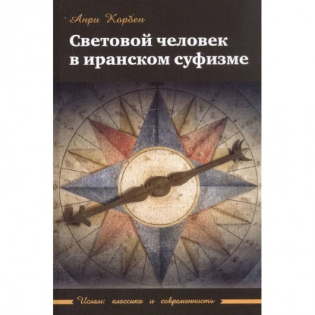 Ислам, книга Световой человек в иранском суфизме