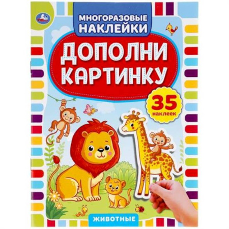 Досуг, творчество и кулинария, книга Животные. Дополни картинку, 35 наклеек