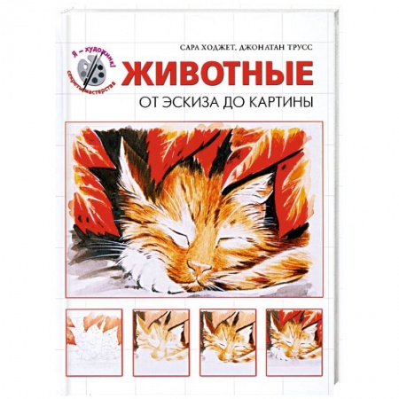 Книги, книга Животные. От эскиза до картины