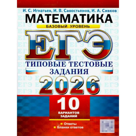 Школьникам и абитуриентам, книга ЕГЭ 2026. Математика. Базовый уровень. 10 вариантов. Типовые тестовые задания