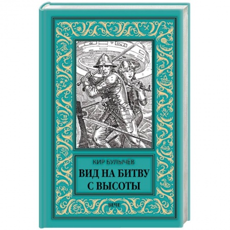 Фантастика, фэнтези, книга Вид на битву с высоты
