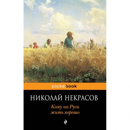 Классика, современная литература, книга Кому на Руси жить хорошо