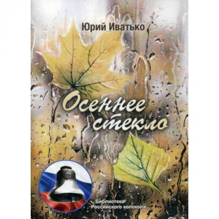 Классика, современная литература, книга Осеннее стекло