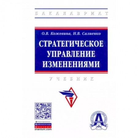 Менеджмент, книга Стратегическое управление изменениями