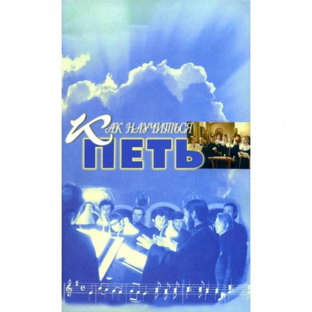 Культура, искусство, книга Как научиться петь: основы вокальной техники