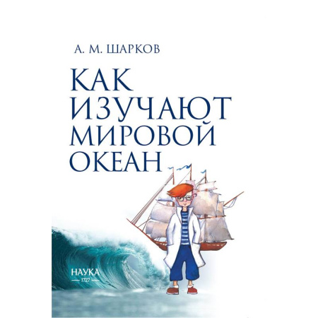 Естественные науки, книга Как изучают мировой океан
