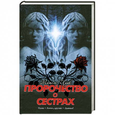 Книги, книга Пророчество о сестрах