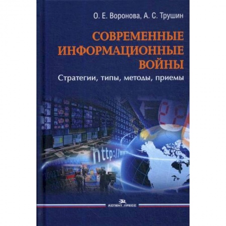 Общественные и гуманитарные науки, книга Современные информационные войны: стратегии, типы, методы, приемы