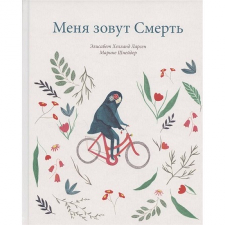 Познавательная литература, книга Меня зовут смерть