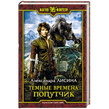 Фантастика, фэнтези, книга Темные времена. Попутчик
