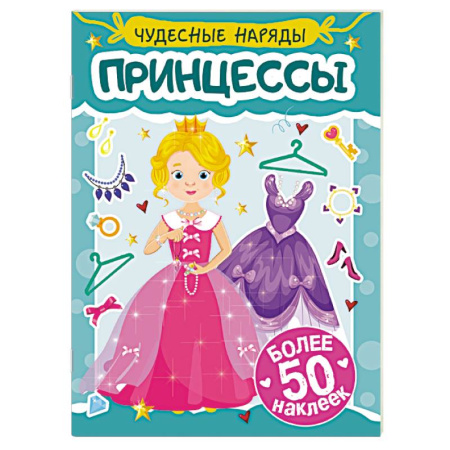 Досуг, творчество и кулинария, книга Принцессы