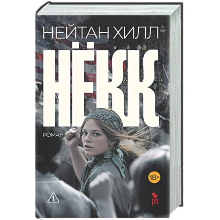 Классика, современная литература, книга Нёкк