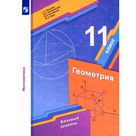 Школьникам и абитуриентам, книга Геометрия. 11 класс. Учебник. Базовый уровень. ФГОС