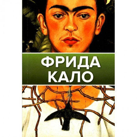 Книги, книга Фрида Кало