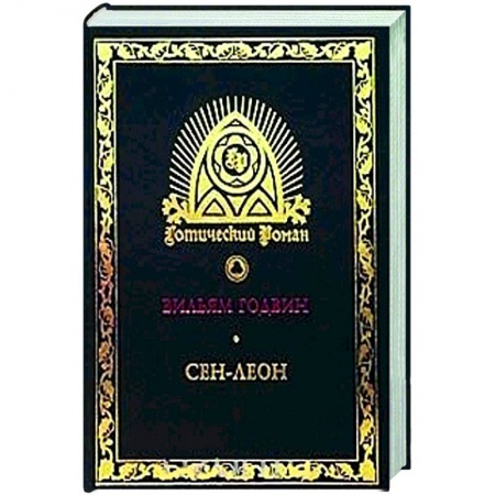 Классика, современная литература, книга Сен-Леон. Повесть шестнадцатого века