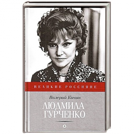 Книги, книга Людмила Гурченко