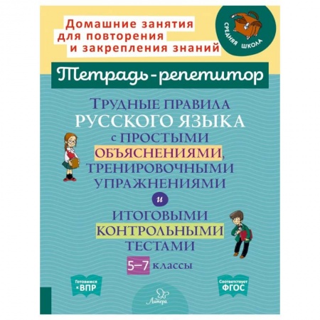 Школьникам и абитуриентам, книга Трудные правила русского языка с простыми объяснениями, тренировочными упражнениями и итоговыми контрольными тестами. 5-7 классы