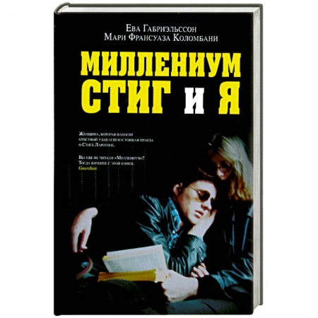 Книги, книга Миллениум, Стиг и я