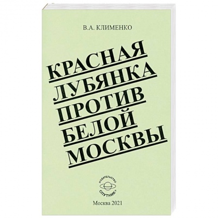 От Руси до России, книга Красная Лубянка против белой Москвы