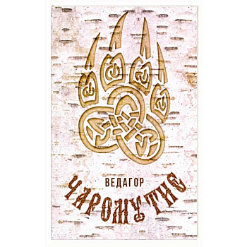 Чаромутие Чаромутие