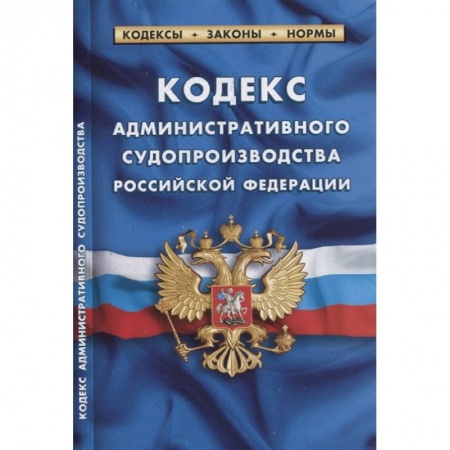 Общественные и гуманитарные науки, книга Кодекс административного судопроизводства РФ