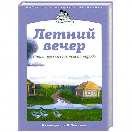 Книги, книга Летний вечер